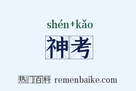 神考是什么意思的图片